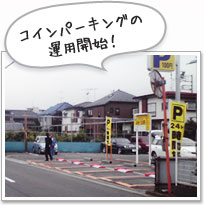 コインパーキングの運用開始!